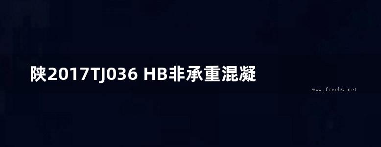 陕2017TJ036 HB非承重混凝土复合砌块自保温体系墙体及构造